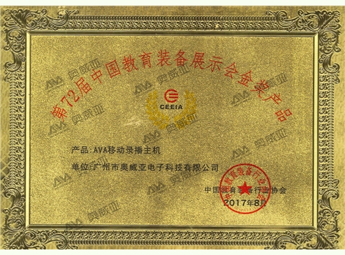 中国教育装备展金奖